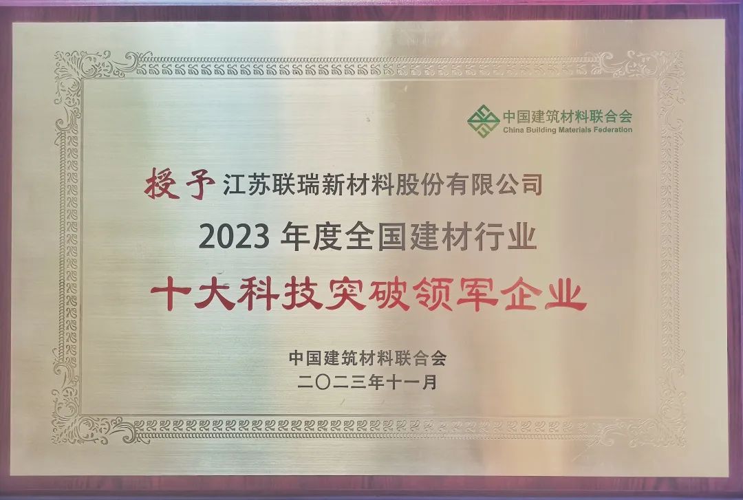 388vip太阳集团新材荣获“2023年度全国建材行业十大科技突破领军企业”1.jpg